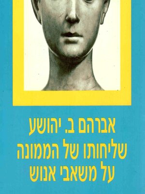 cover image of שליחותו של הממונה על משאבי אנוש